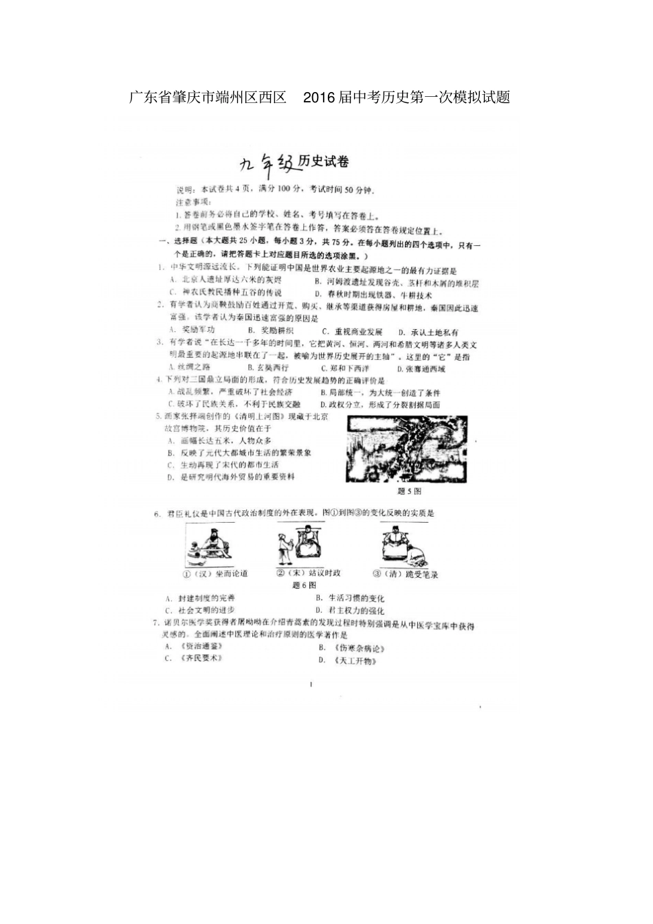 广东肇庆端州区西区2016届中考历史第一次模拟试题_第1页