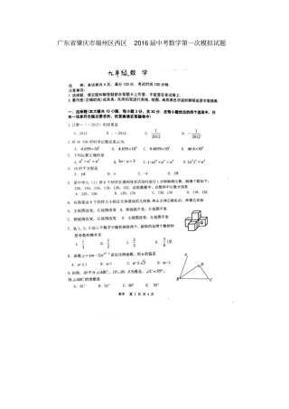 广东肇庆端州区西区2016届中考数学第一次模拟试题