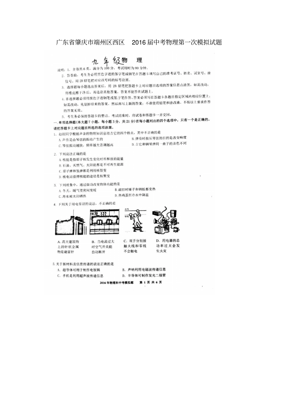 广东肇庆端州区西区2016届中考物理第一次模拟试题_第1页