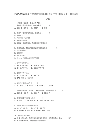 广东肇庆端州区西区三校2012016学年七年级地理上学期期中试卷含解析新人教版