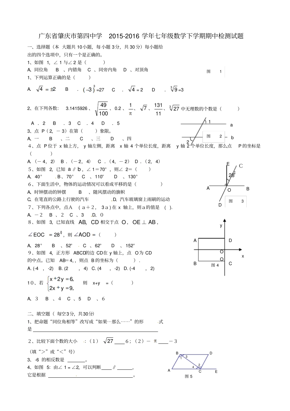 广东肇庆第四中学2012016学年七年级数学下学期期中检测试题北师大版_第1页