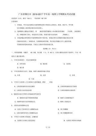 广东肇庆高一地理上学期期末考试试题