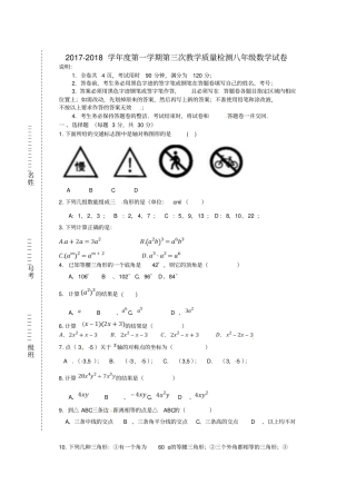 广东肇庆高要区金利镇2017-2018学年八年级数学上学期第三次教学质量检测试题北师大版