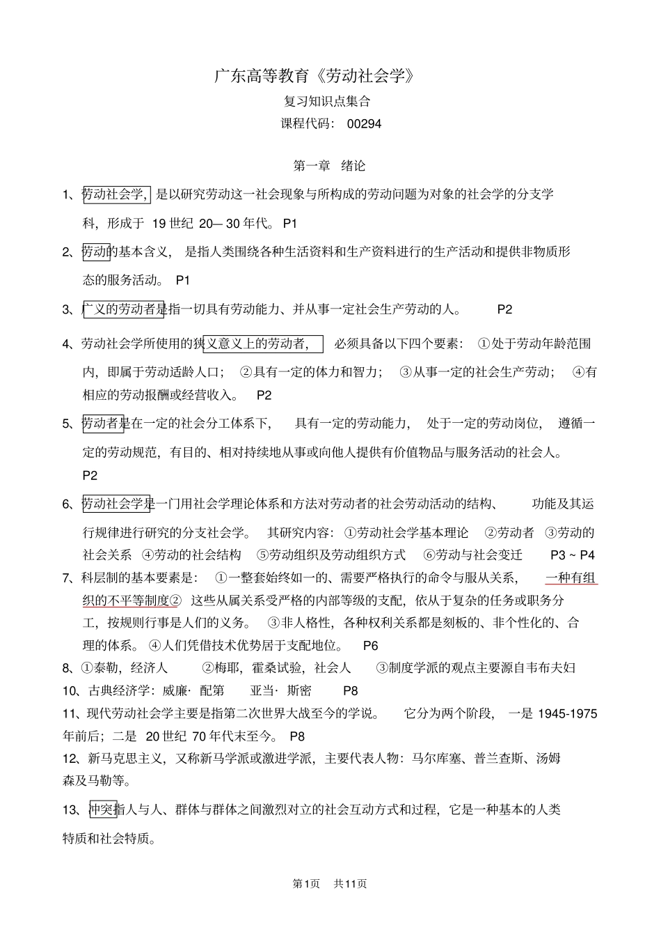 广东自考00294劳动社会学复习知识点集合_第1页