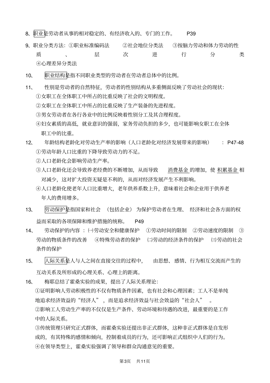 广东自考00294劳动社会学复习知识点集合_第3页