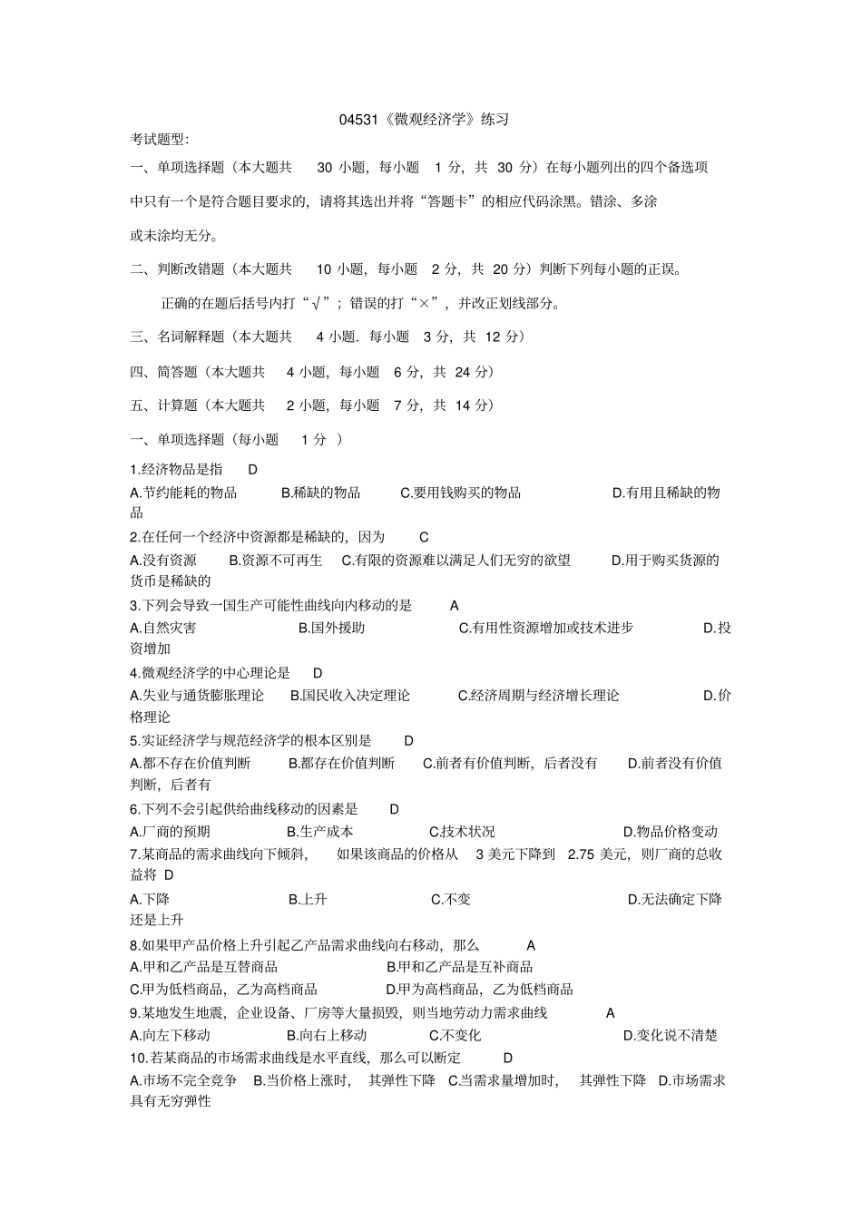 广东自考微观经济学总复习及参考答案_第1页