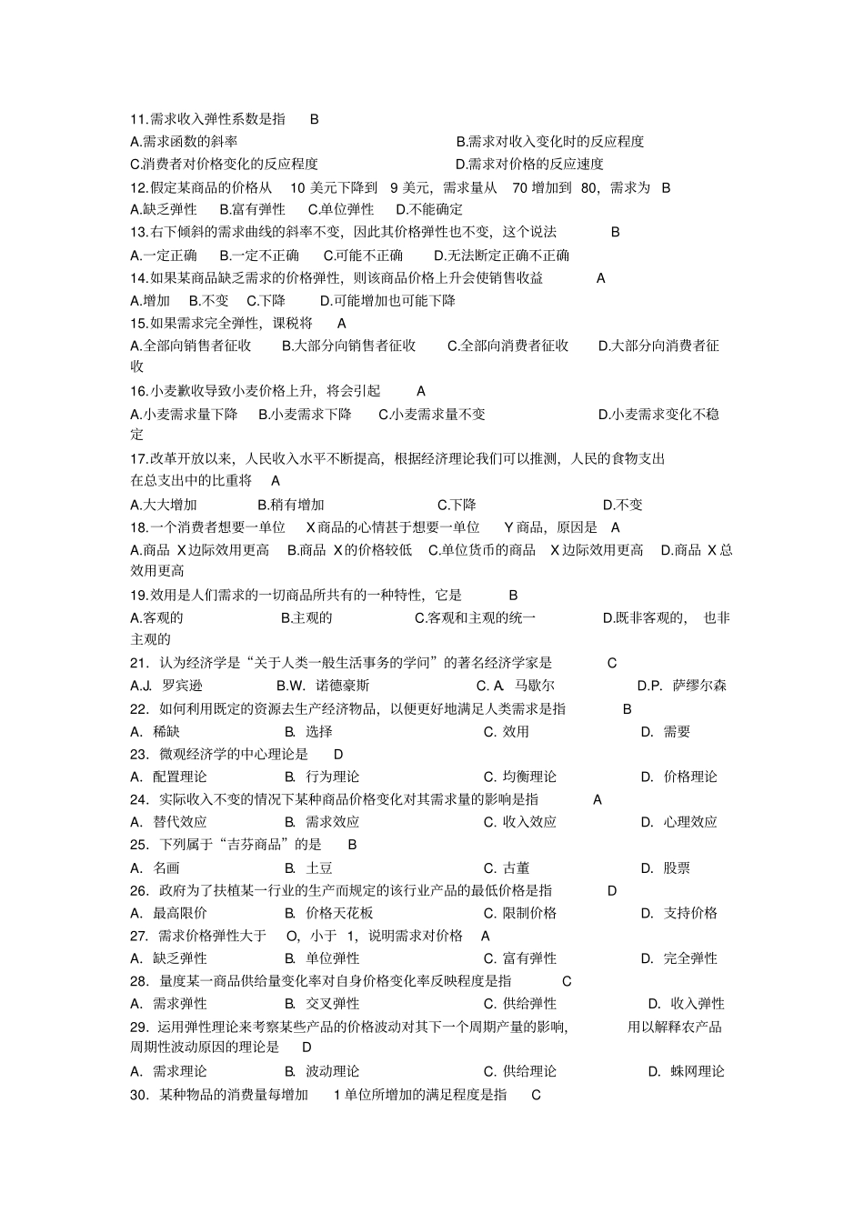 广东自考微观经济学总复习及参考答案_第2页