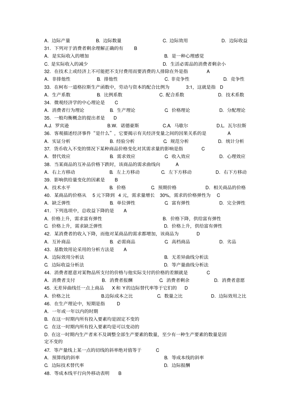 广东自考微观经济学总复习及参考答案_第3页