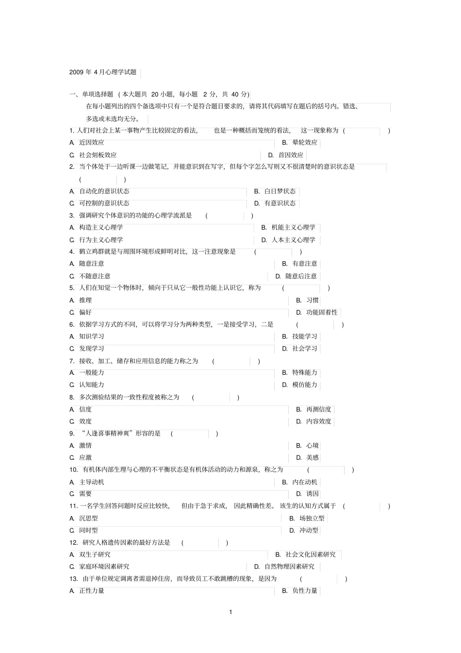 广东自考心理学历年真题_第1页