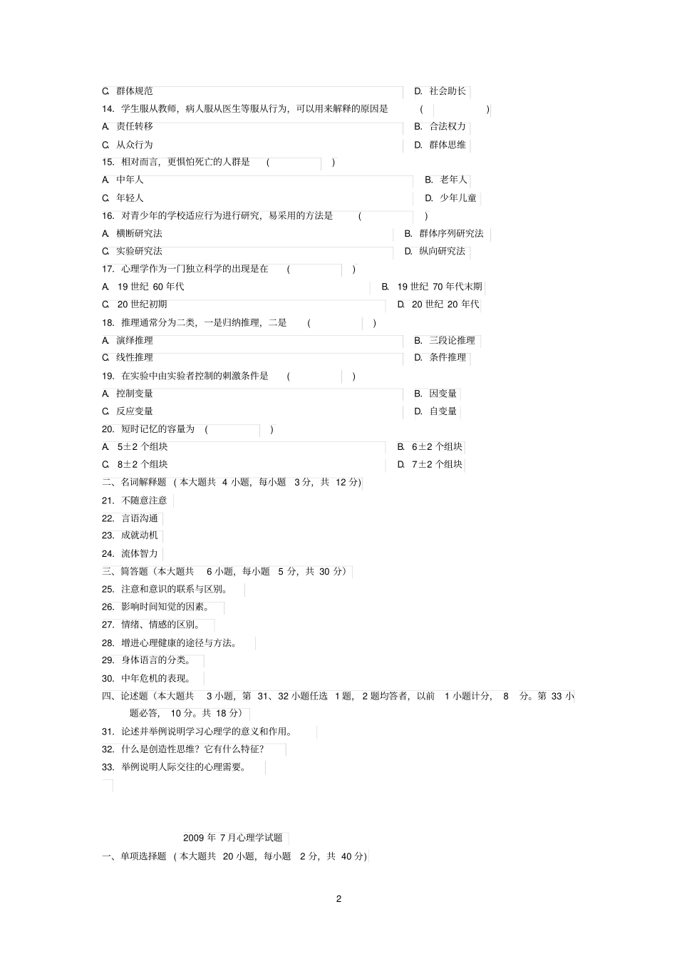 广东自考心理学历年真题_第2页