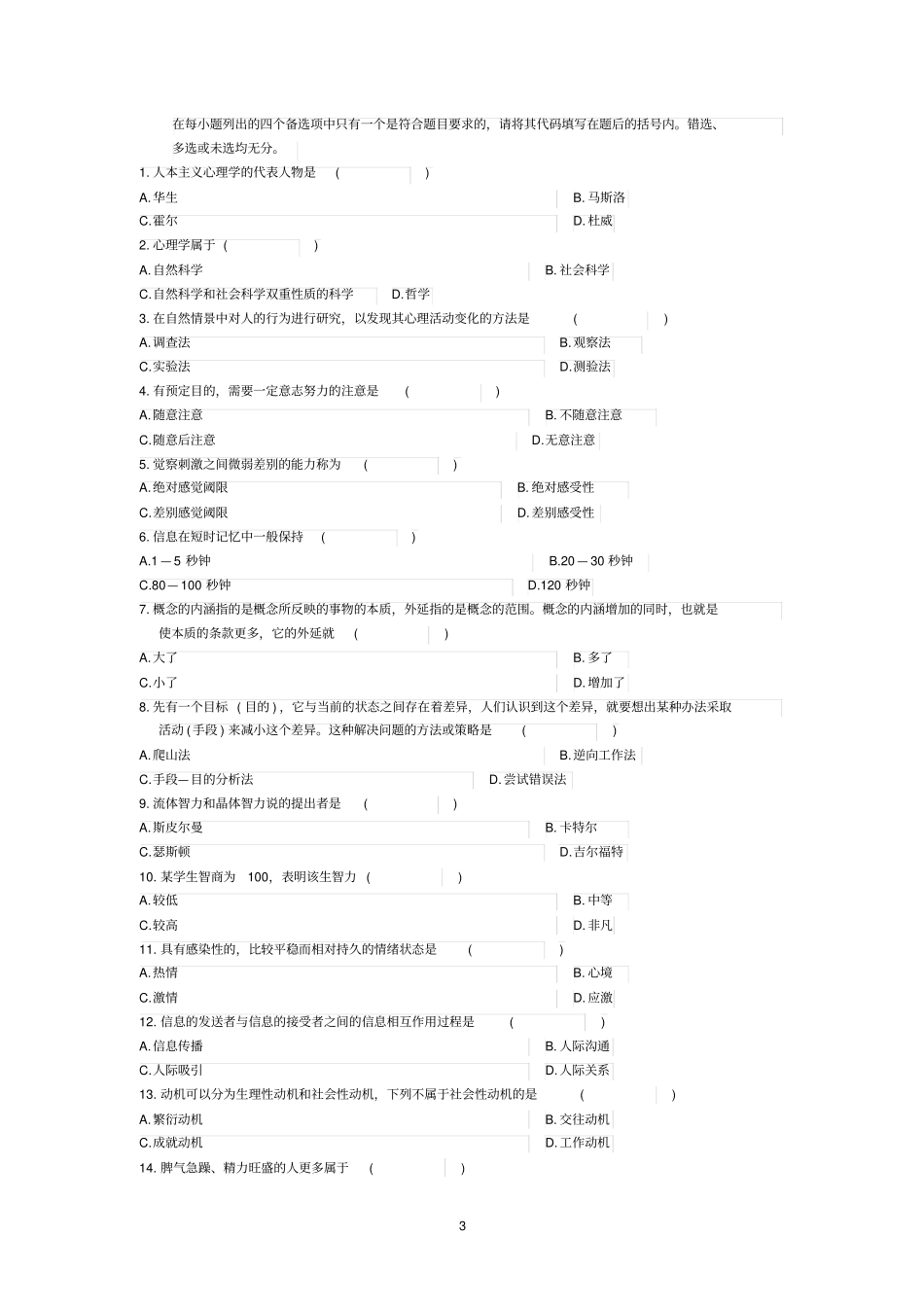 广东自考心理学历年真题_第3页
