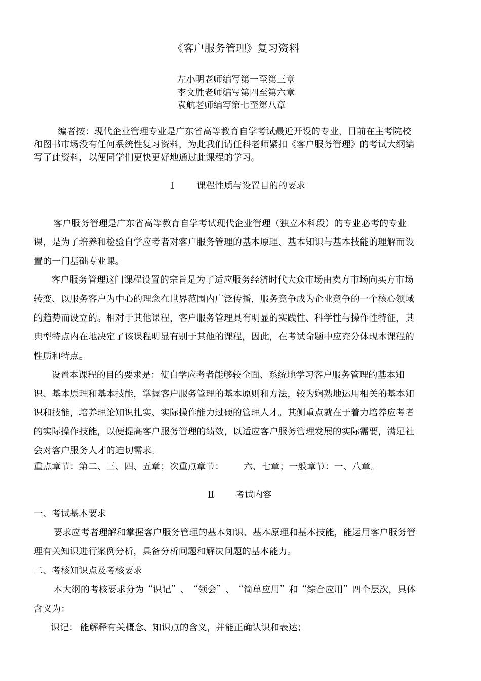 广东自考现代企业管理专业客户服务管理复习资料_第1页