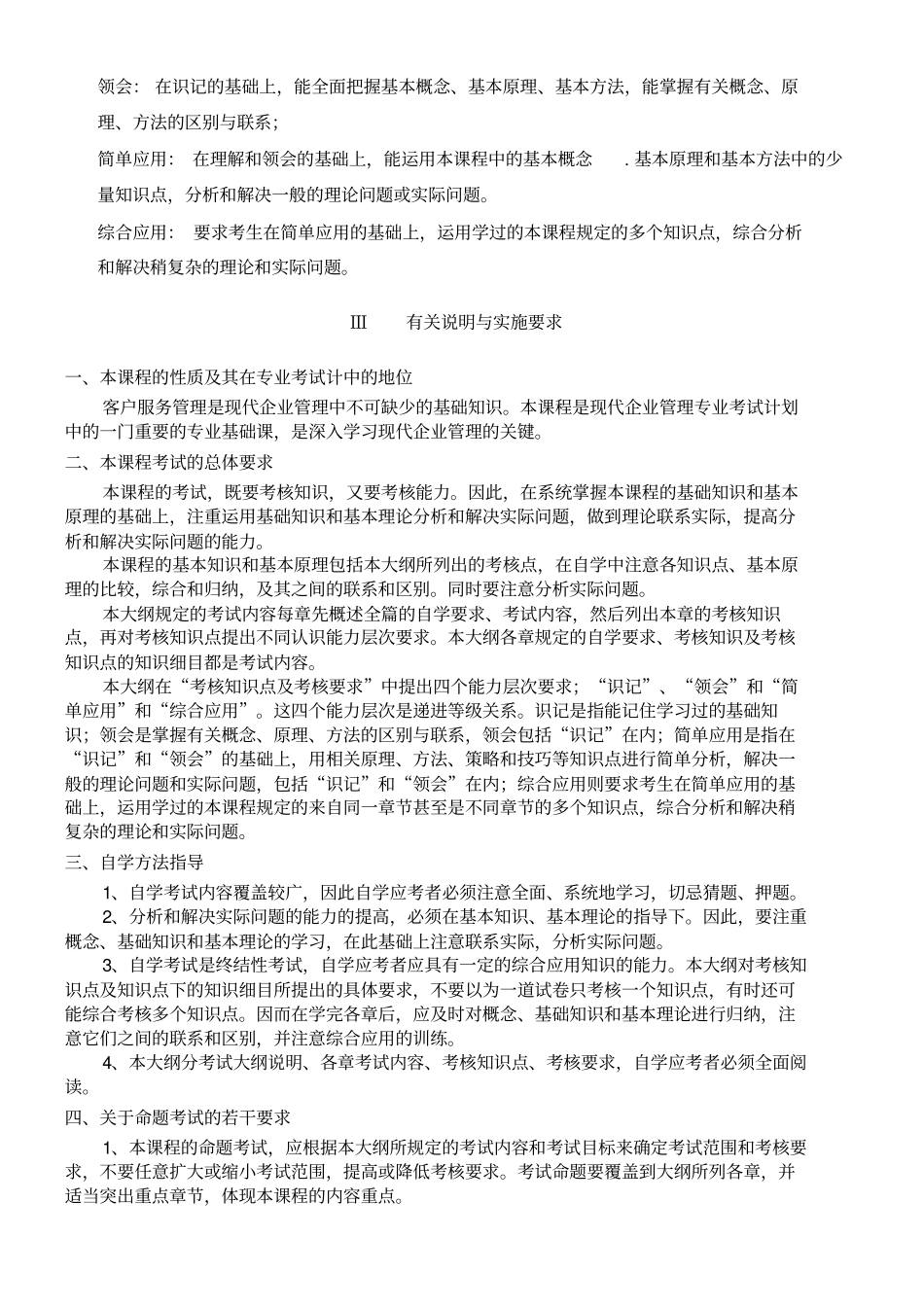 广东自考现代企业管理专业客户服务管理复习资料_第2页