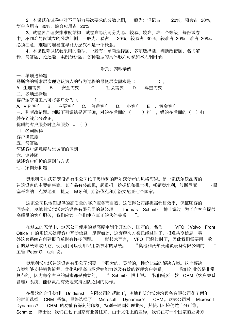 广东自考现代企业管理专业客户服务管理复习资料_第3页