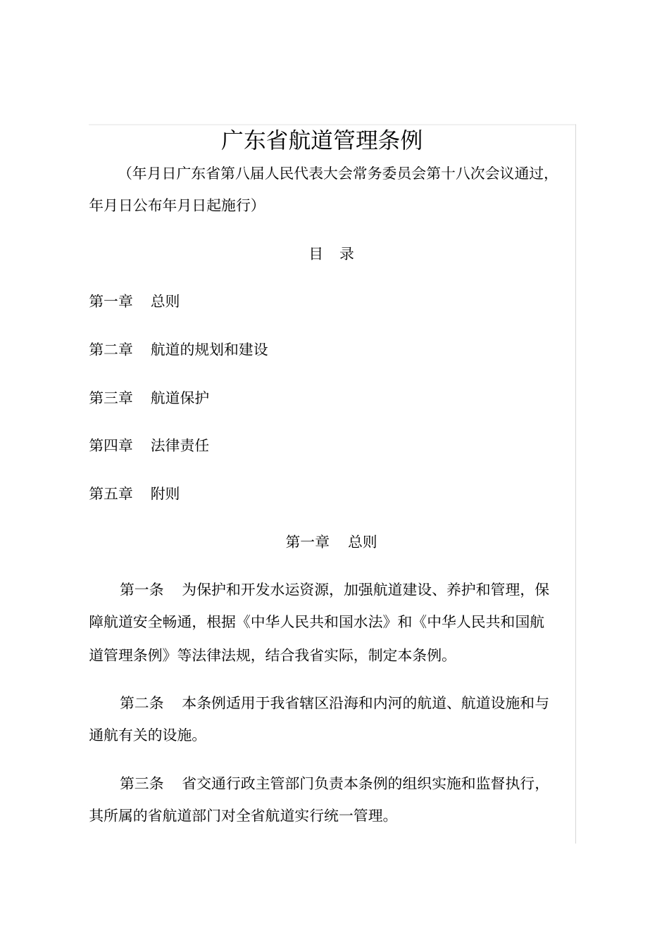 广东航道管理条例_第1页