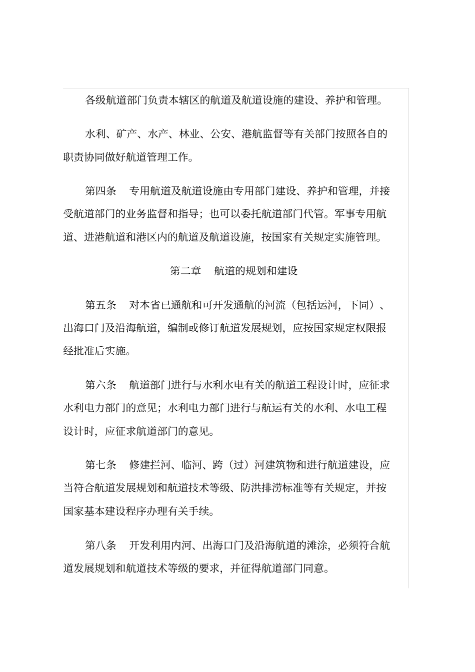 广东航道管理条例_第2页