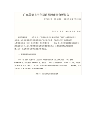 广东英德上半年双喜品牌场分析报告