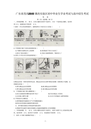 广东茂名2005年课改试验区初中毕业生学业考试与高中招生考试