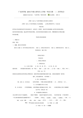 广东药学院2010年硕士探究生入学统一考试大纲