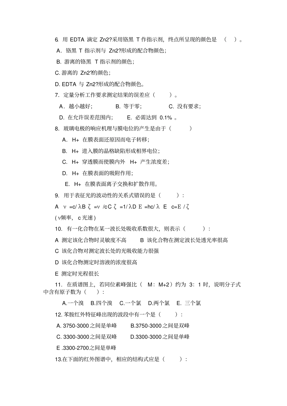 广东药学院硕士探究生入学考试试题_第2页