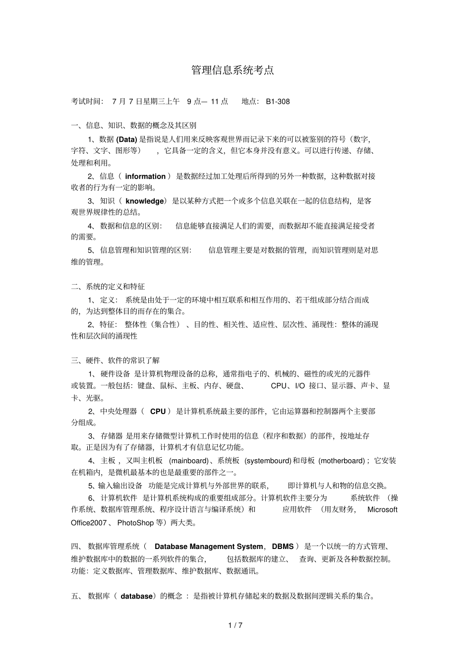 广东药学院管理信息标准系统考点_第1页