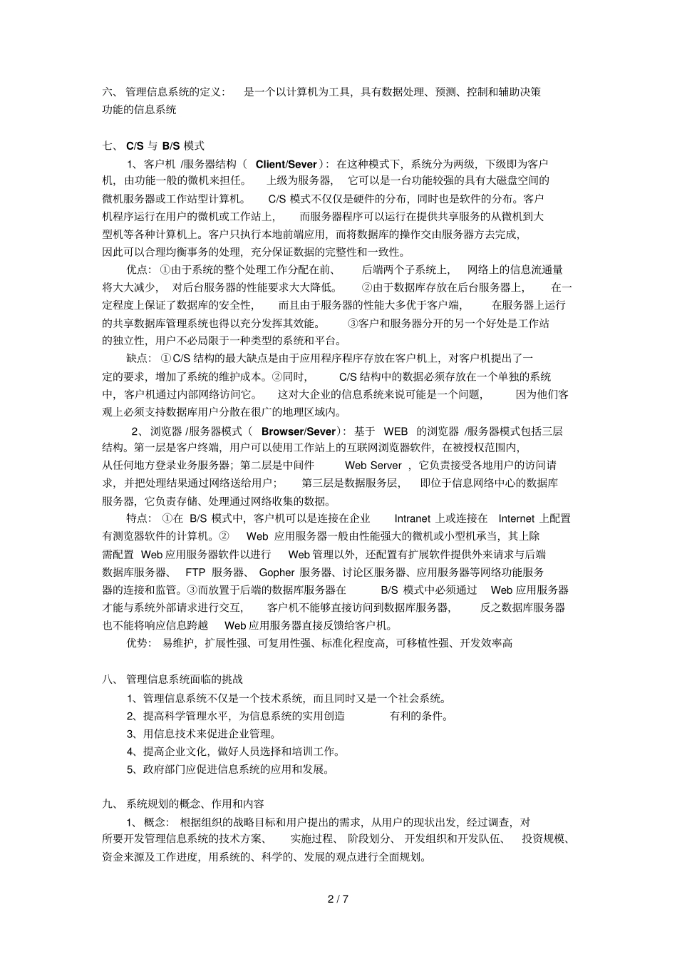 广东药学院管理信息标准系统考点_第2页