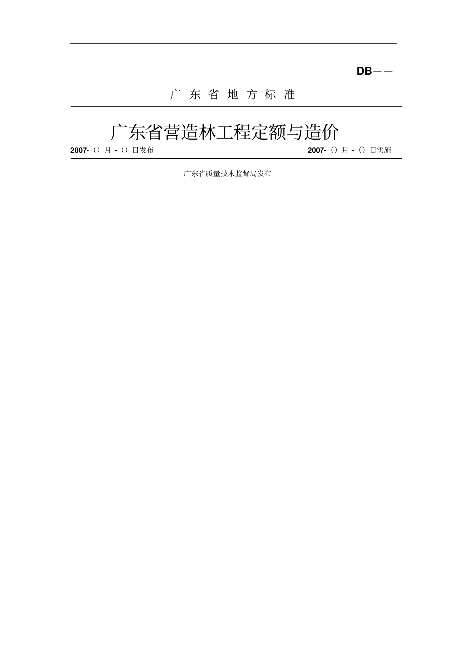 广东营造林工程定额与造价标准修改整理_第1页