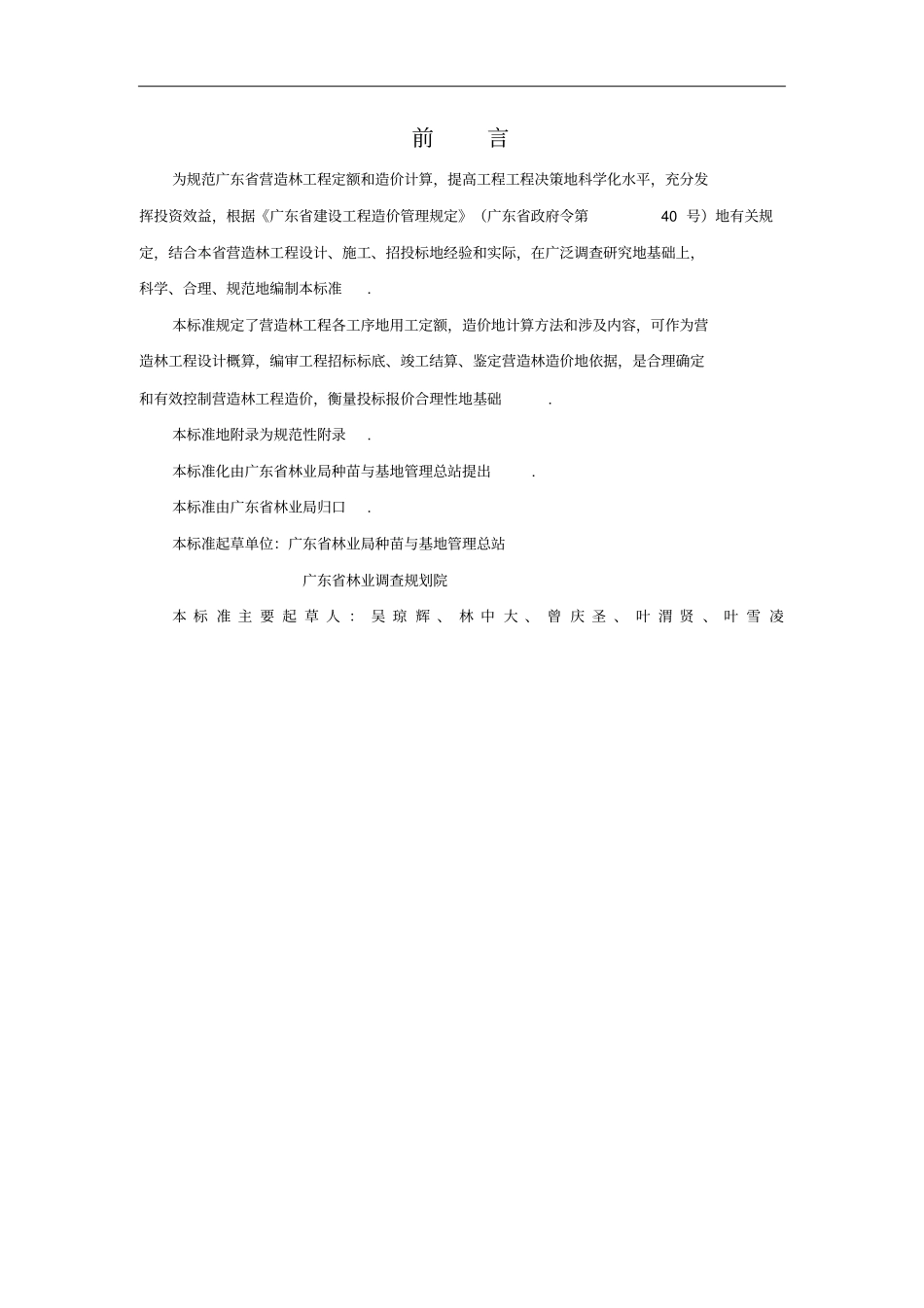 广东营造林工程定额与造价标准修改整理_第2页