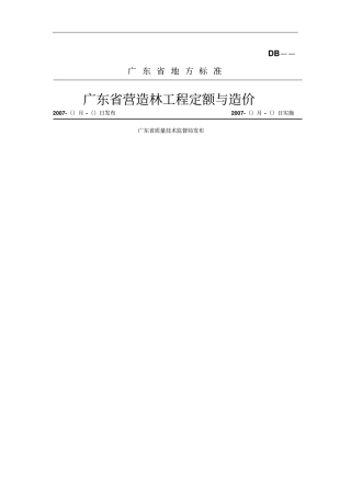 广东营造林工程定额与造价标准修改整理