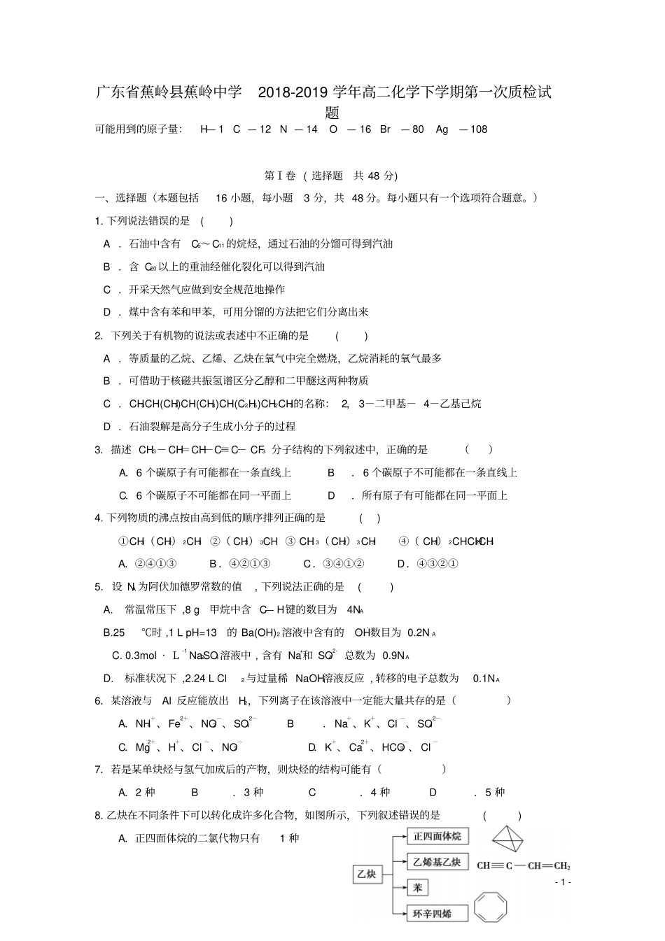 广东蕉岭蕉岭中学2018_2019学年高二化学下学期第一次质检试题_第1页