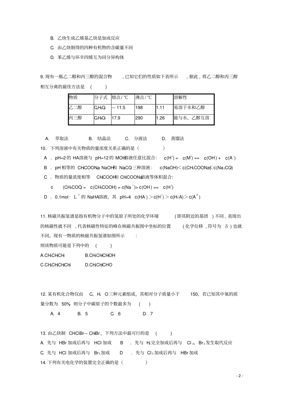 广东蕉岭蕉岭中学2018_2019学年高二化学下学期第一次质检试题_第2页