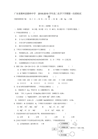 广东蕉岭蕉岭中学2018_2019学年高二化学下学期第一次质检试题