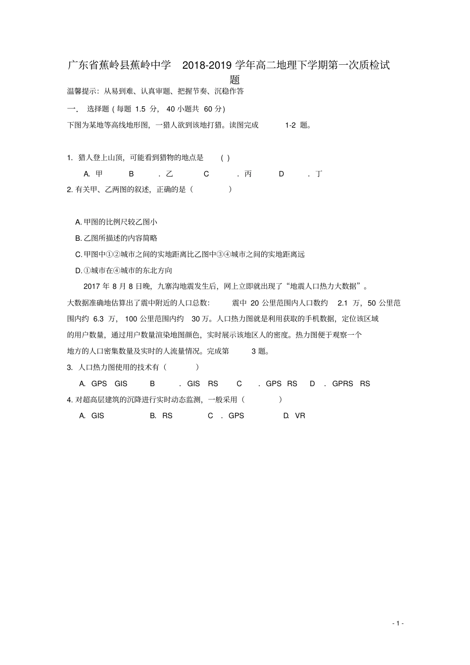 广东蕉岭蕉岭中学2018_2019学年高二地理下学期第一次质检试题_第1页