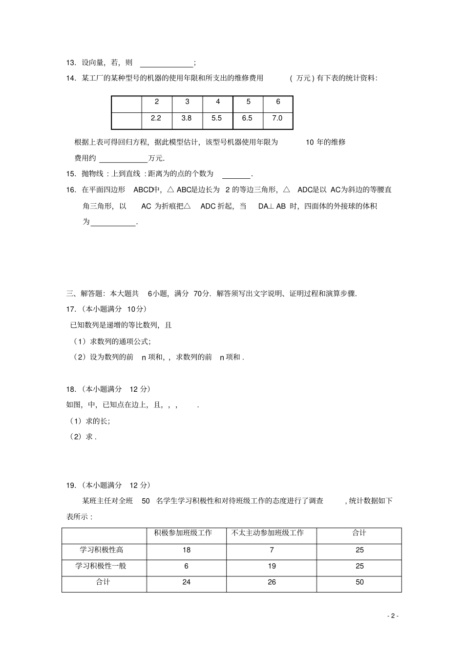 广东蕉岭蕉岭中学2018_2019学年高二数学下学期第一次质检试题文_第2页