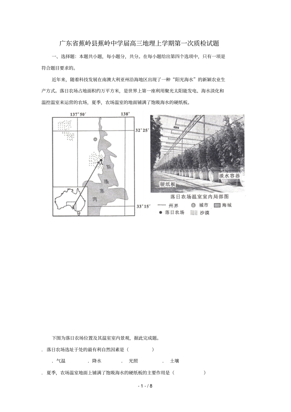 广东蕉岭蕉岭中学2019届高三地理上学期第一次质检试题_第1页