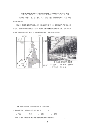 广东蕉岭蕉岭中学2019届高三地理上学期第一次质检试题