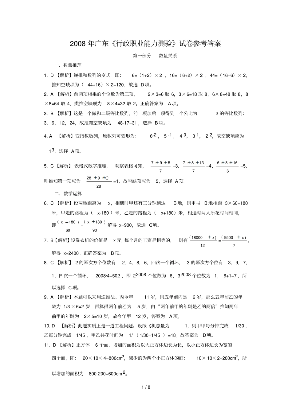 广东行政职业能力测验测试卷参考标准答案_第1页