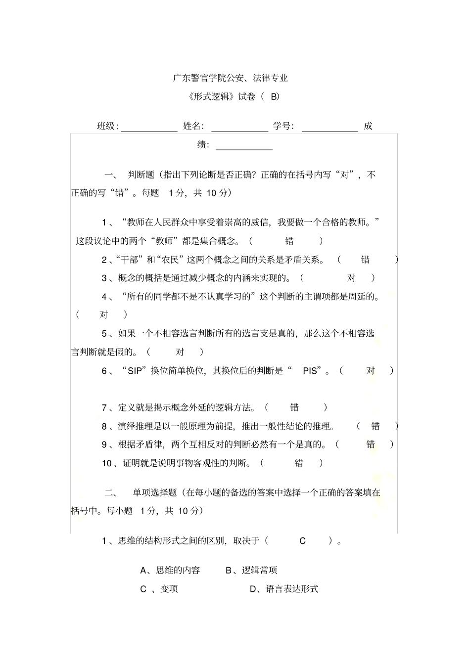 广东警官学院公安法律专业形式逻辑试题及答案_第2页