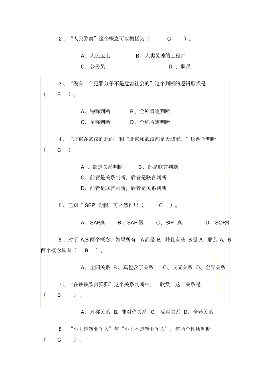 广东警官学院公安法律专业形式逻辑试题及答案_第3页