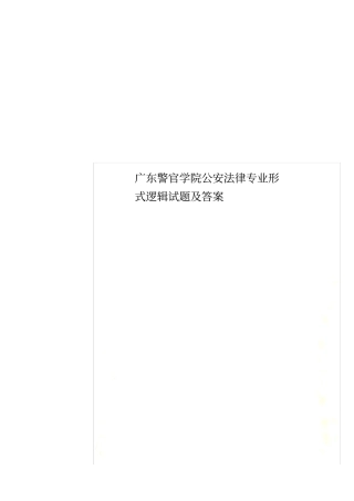 广东警官学院公安法律专业形式逻辑试题及答案