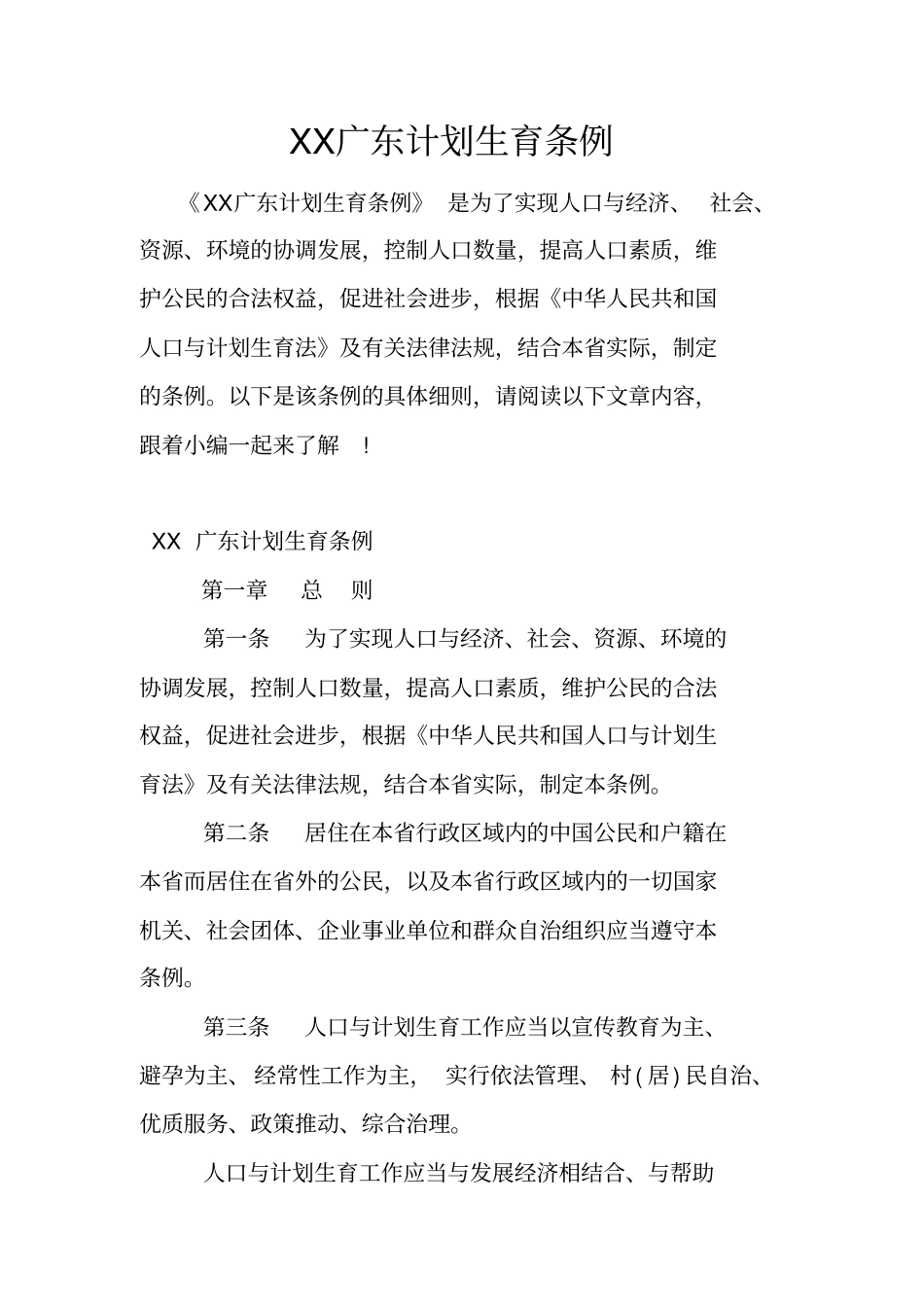 广东计划生育条例_第1页