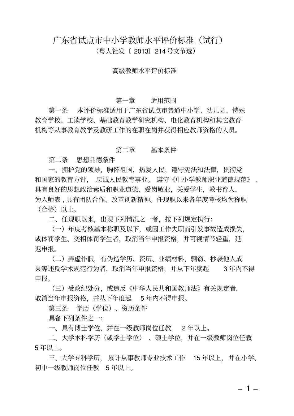 广东试点中小学教师水平评价标准试行讲解_第1页