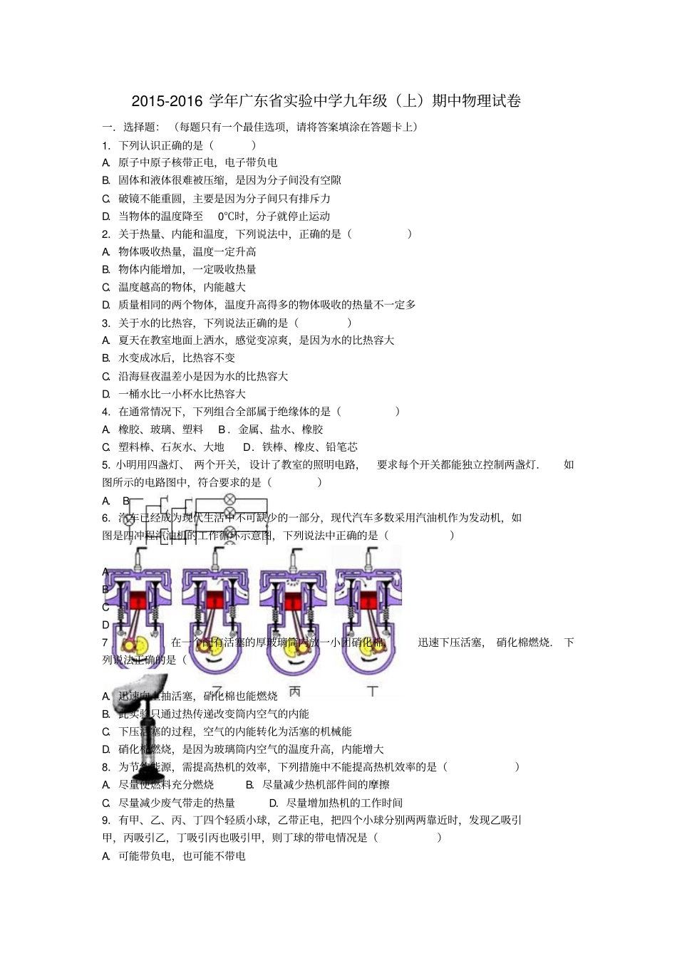 广东试验中学2016届九年级物理上学期期中试题含解析新人教版_第1页