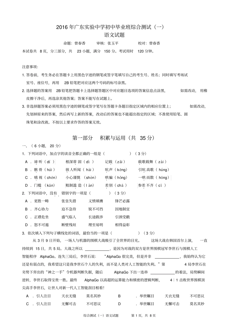 广东试验中学2016年初中毕业班综合测试一语文试题汇总_第1页