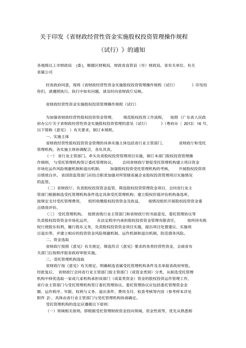 广东财政资金股权投资管理操作规程_第1页