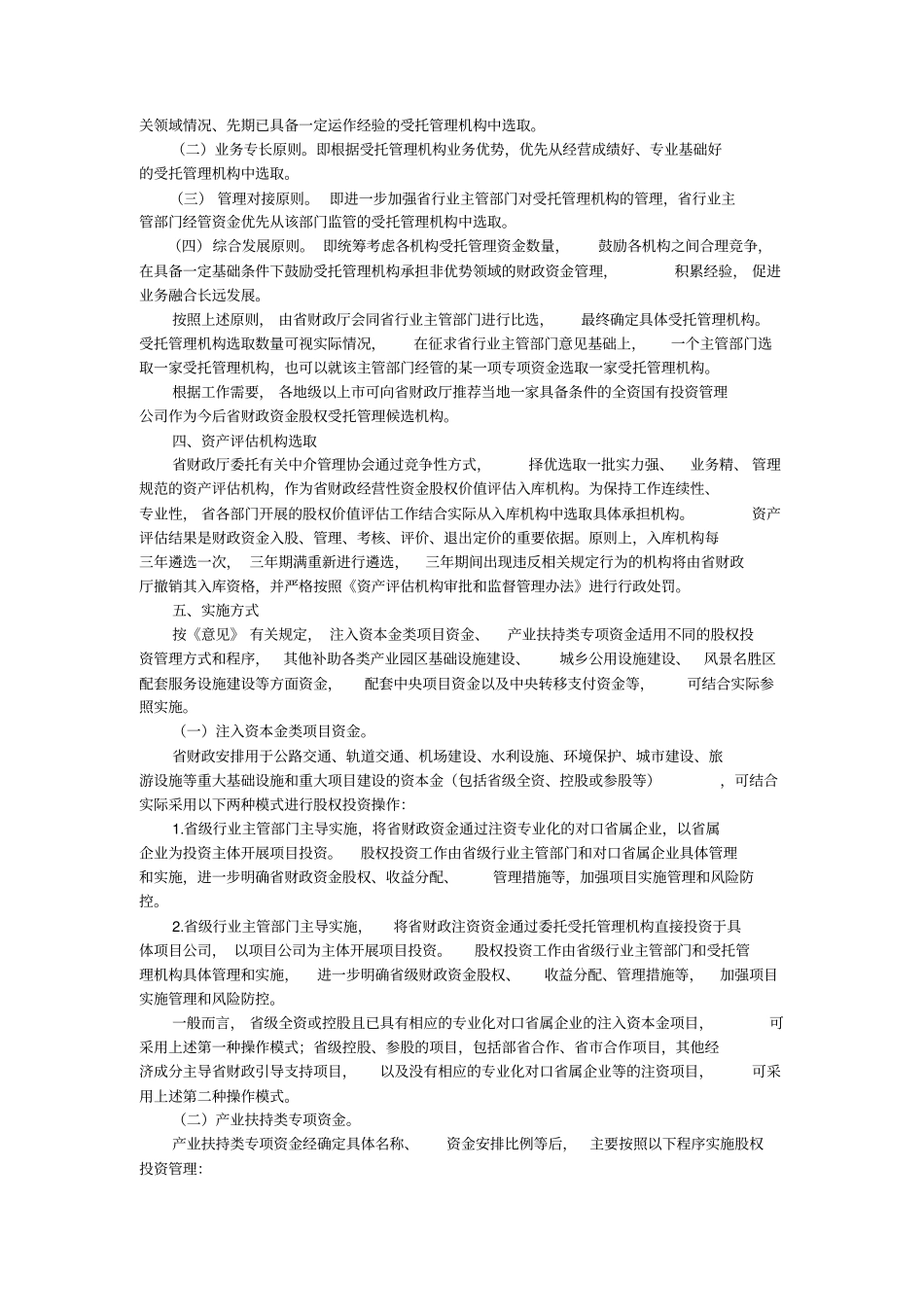 广东财政资金股权投资管理操作规程_第2页