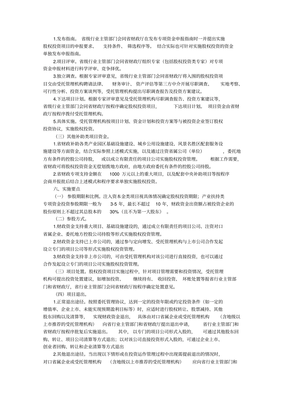 广东财政资金股权投资管理操作规程_第3页