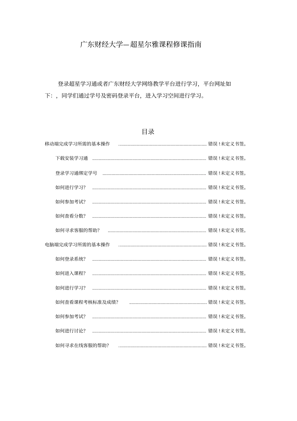 广东财经大学—超星尔雅课程修课指引_第1页