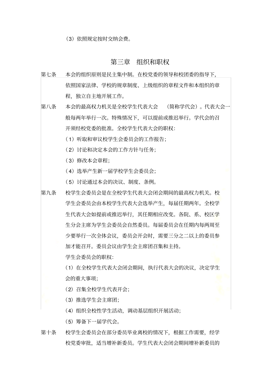 广东轻工职业技术学院学生会章程_第3页
