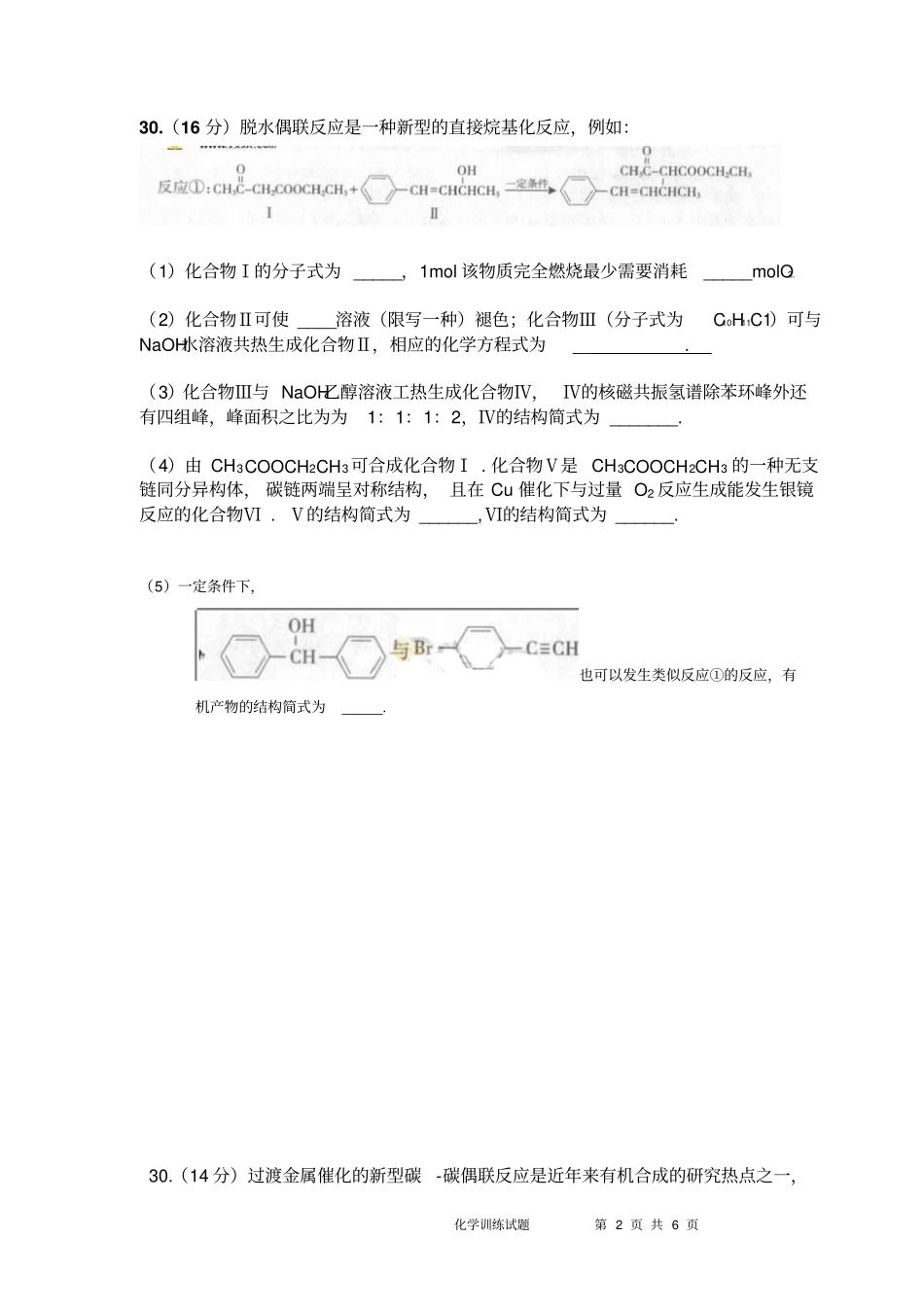 广东近5年高考有机化学试题_第2页